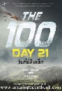 ѹԺ The 100 : Day 21